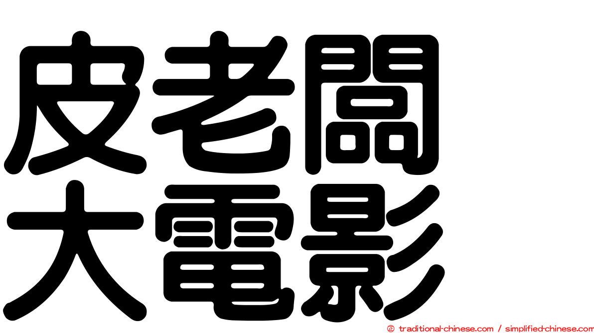 皮老闆　大電影